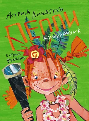 Книга Пеппи Длинныйчулок в стране Веселии (Третья часть книги "Пеппи Длинныйчулок"): повесть-сказка (Астрид Линдгрен)