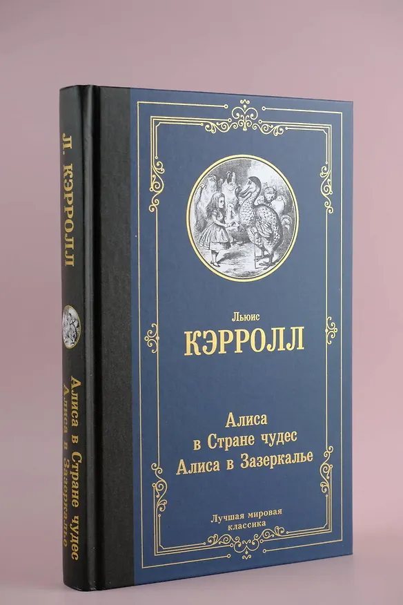 Книга Алиса в Стране чудес. Алиса в Зазеркалье (Льюис Кэрролл) — 5