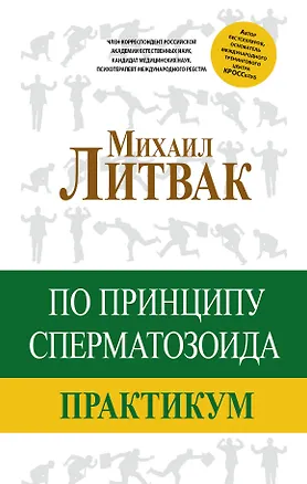 Книга По принципу сперматозоида: практикум (Михаил Литвак)