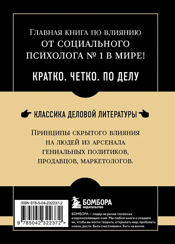 Книга Самое главное. Психология влияния. 7-е издание (Роберт Чалдини) — 2