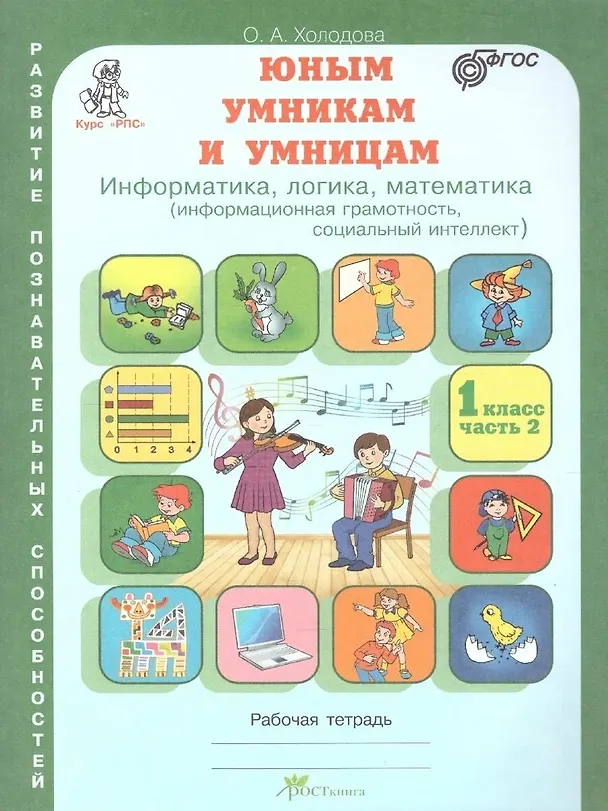 Книга Юным умницам и умникам. Развитие познавательных способностей. Информатика, логика, математика (информационная грамотность, социальный интеллект). 1 класс. Рабочая тетрадь. В двух частях (комплект из 2 книг) (Ольга Холодова) — 3