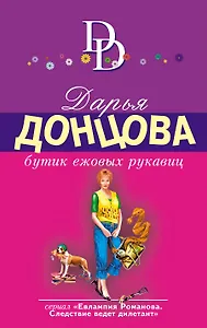 Бутик ежовых рукавиц: роман