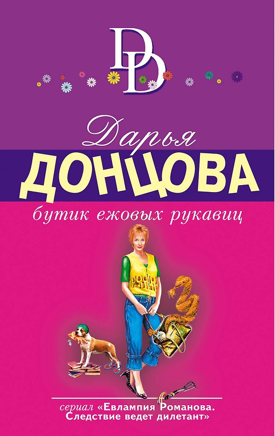Книга Бутик ежовых рукавиц: роман (Дарья Донцова) — 1