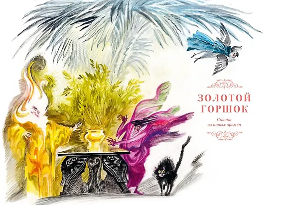 Книга Сказки. Золотой горшок. Повелитель блох (Эрнст Теодор Амадей Гофман) — 7