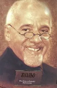 И день седьмой : На берегу Рио-Пьедро села я и заплакала: Вероника решает умереть: Дьявол и сеньорита Прим: пер. с португ.