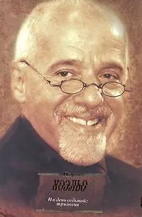 Книга И день седьмой : На берегу Рио-Пьедро села я и заплакала: Вероника решает умереть: Дьявол и сеньорита Прим: пер. с португ. (Пауло Коэльо)