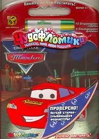 Чудофломики. Книжка-раскраска Изготовлено из ткани. Тачки