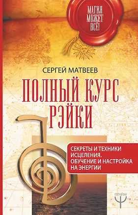 Книга Полный курс Рэйки. Секреты и техники исцеления. Обучение и настройка на энергии (Сергей Матвеев)