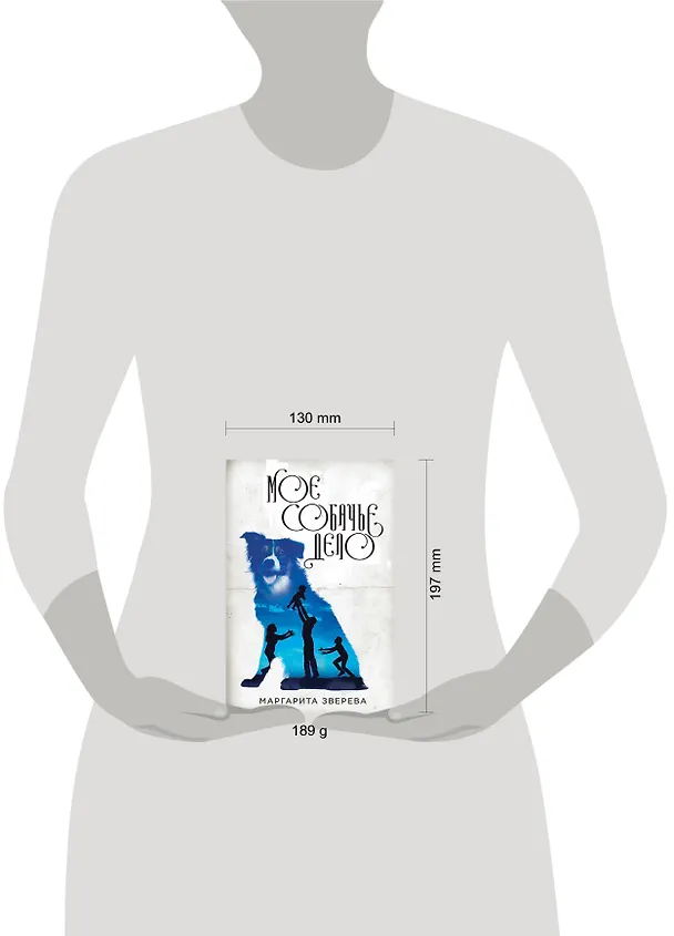 Книга Моё собачье дело (Маргарита Зверева) — 5