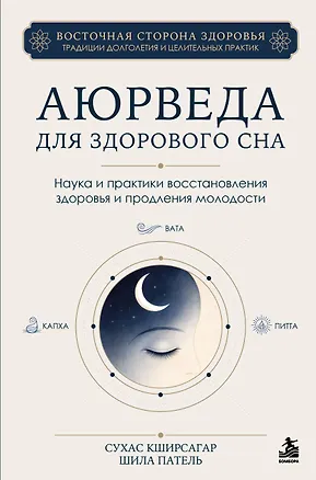 Книга Аюрведа для здорового сна. Наука и практики восстановления здоровья и продления молодости (Сухас Кширсагар, Шила Патель)