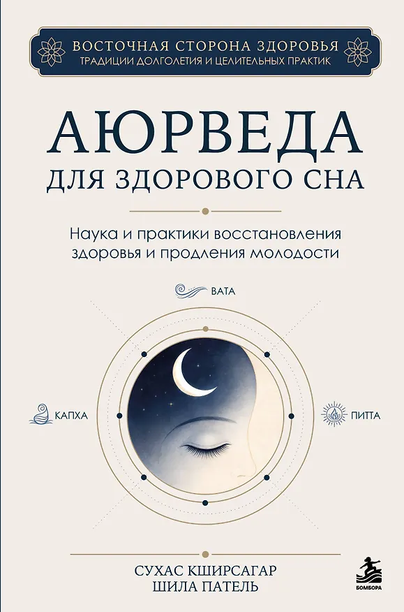 Книга Аюрведа для здорового сна. Наука и практики восстановления здоровья и продления молодости (Сухас Кширсагар, Шила Патель) — 1