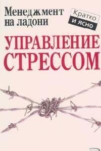 Управление стрессом