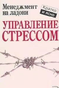 Управление стрессом 2075165