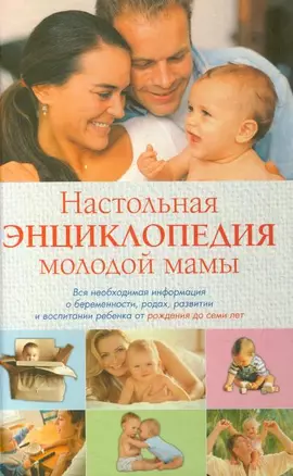 Настольная энциклопедия молодой мамы — 2170931 — 1