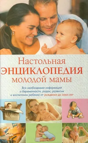 Настольная энциклопедия молодой мамы (Лариса Конева) - купить книгу с ...