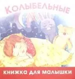 Колыбельные — 2184635 — 1