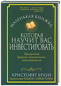 Маленькая книжка, которая научит вас инвестировать