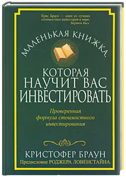 Маленькая книжка, которая научит вас инвестировать — 2191262 — 1