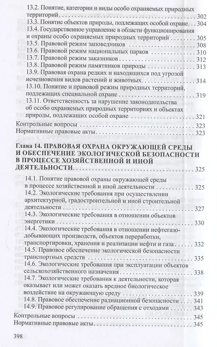 Книга Экологическое право. Учебник () — 6