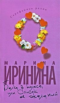 Книга Белка в колесе, или Список ее желаний (Марина Иринина) — 1