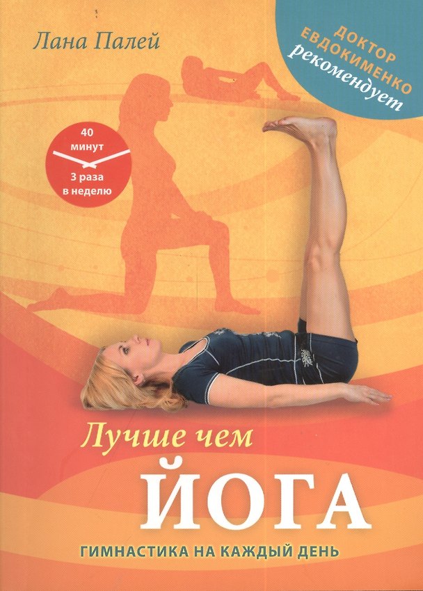 Книга Лучше чем йога: гимнастика на каждый день (Лана Палей) — 1