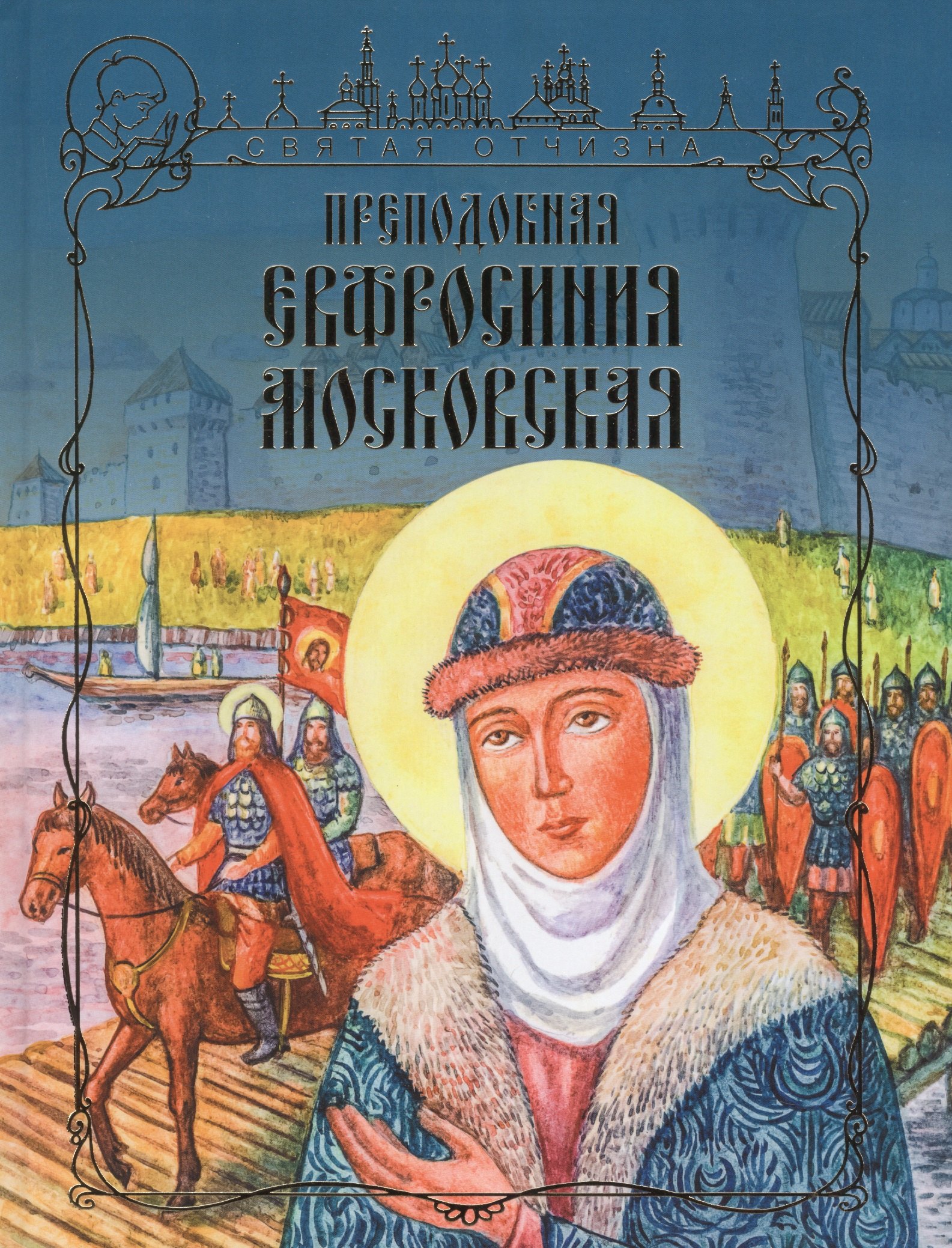 

Преподобная Ефросиния Московская (илл. Маланьина) (СвятОтчизна) Герасимова