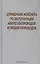 Справочник инженера по эксплуатации нефтегазопроводов  и продуктопроводов — 2564808 — 1