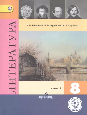 Литература. 8 класс. Учебник для общеобразовательных организаций. В шести частях. Часть 1. Учебник для детей с нарушением зрения — 2586245 — 1