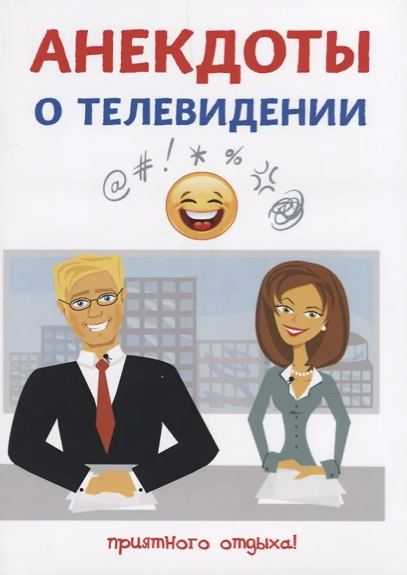Книга Анекдоты о телевидении. (Стас Атасов) — 1