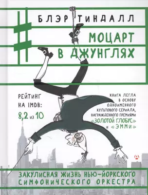 Моцарт в джунглях — 2631566 — 1