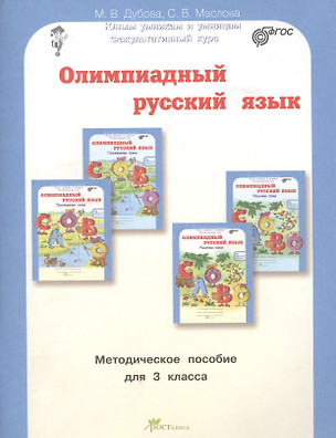 Олимпиадный русский язык. Факультативный курс. Учебно-методическое пособие для 3 класса — 2635635 — 1