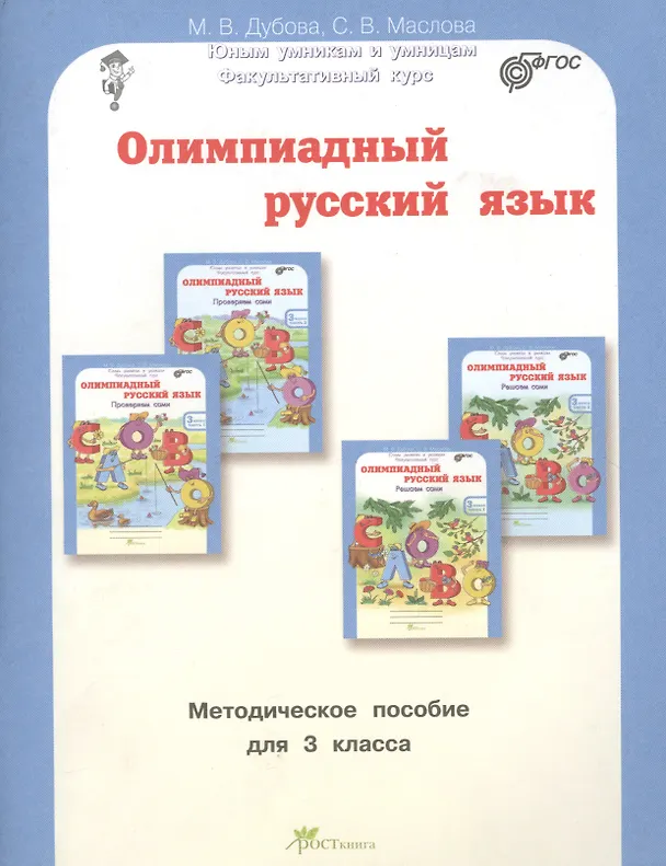 Книга Олимпиадный русский язык. Факультативный курс. Учебно-методическое пособие для 3 класса () — 1