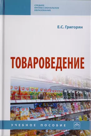 Товароведение. Учебное пособие — 2723400 — 1