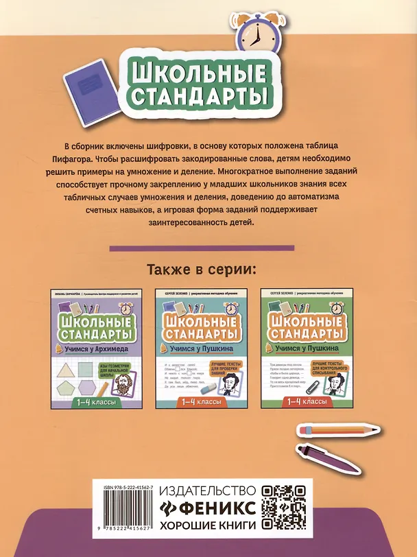 Книга Учимся у Пифагора: лучшие задания на таблицу умножения: 1-4 классы (Сергей Зеленко) — 2