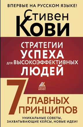 Стратегии успеха для высокоэффективных людей. 7 главных принципов. Уникальные советы, захватывающие кейсы, новые идеи! — 3024825 — 1