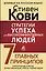 Стратегии успеха для высокоэффективных людей. 7 главных принципов. Уникальные советы, захватывающие кейсы, новые идеи! — 3024825 — 1