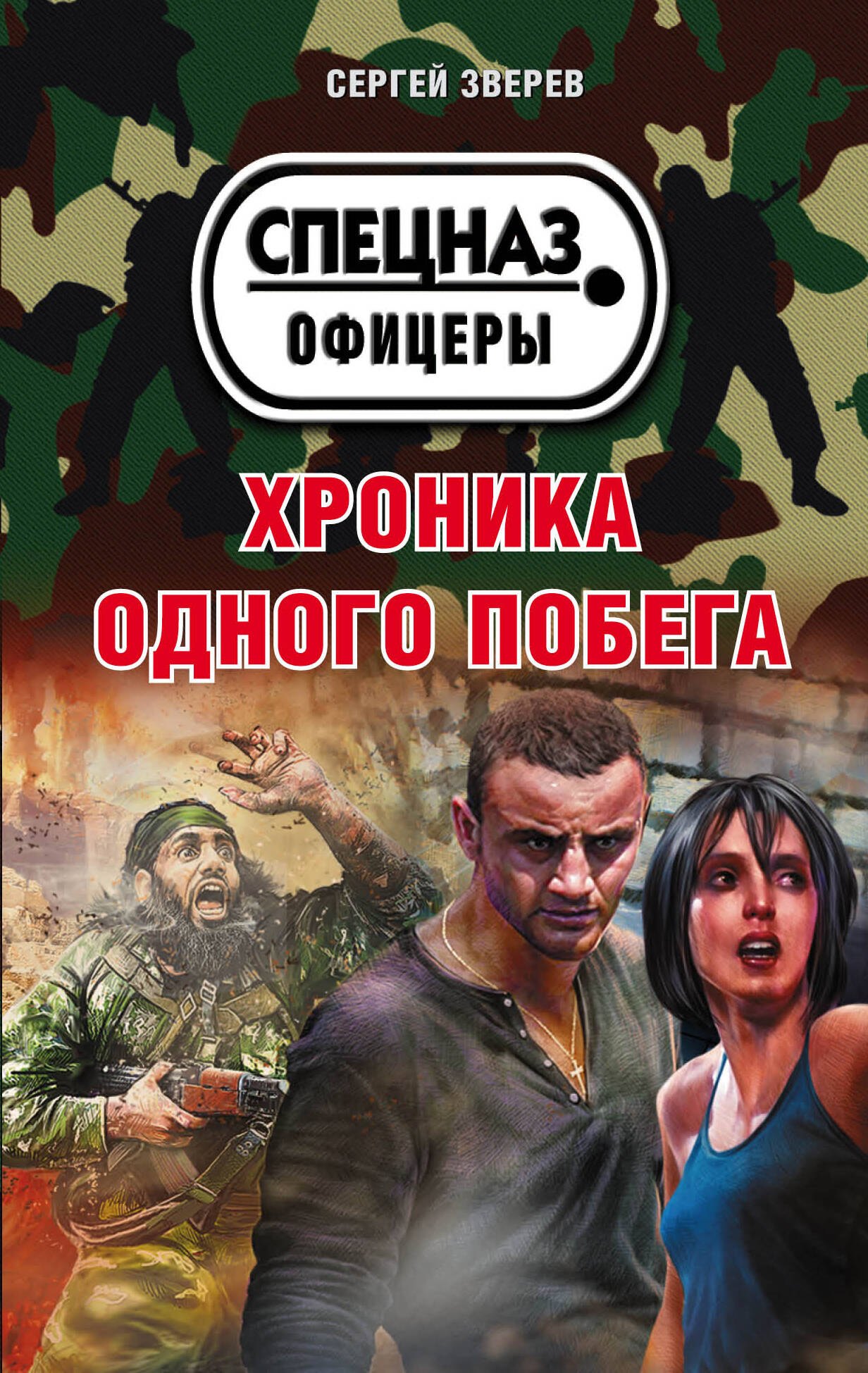 

Хроника одного побега