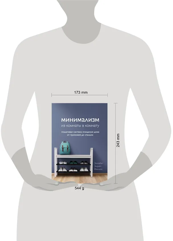 Книга Минимализм из комнаты в комнату: пошаговая система очищения дома от прихожей до спальни (Элизабет Филллипс) — 5