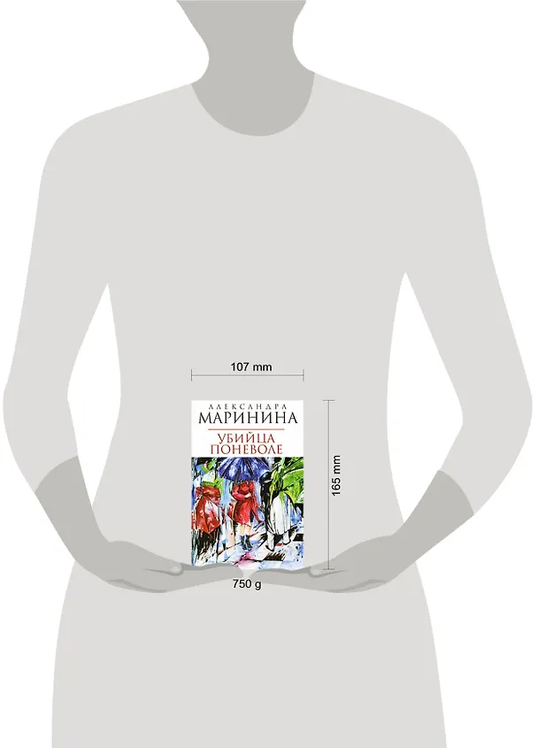 Книга Убийца поневоле (Александра Маринина) — 2