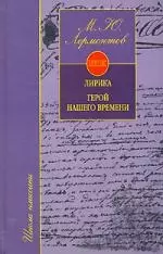 Лирика. Герой нашего времени — 1284642 — 1