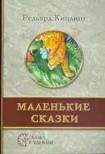 Маленькие сказки — 2184134 — 1