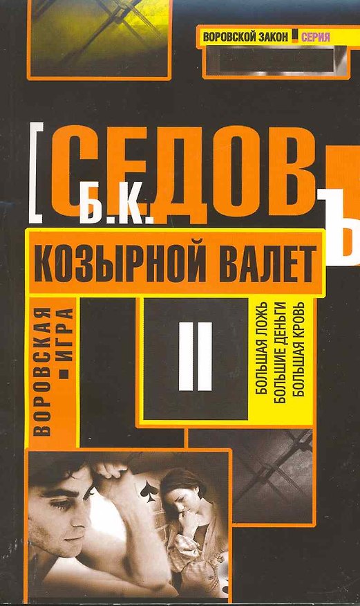 Книга Козырной валет: Роман. (Борис Седов) — 1