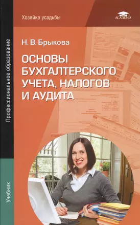 Основы бухгалтерского учета налогов и аудита Учебник (ПО) Брыкова — 2486713 — 1