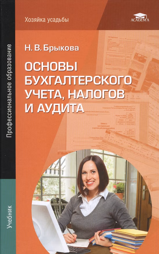 Книга Основы бухгалтерского учета налогов и аудита Учебник (ПО) Брыкова () — 1