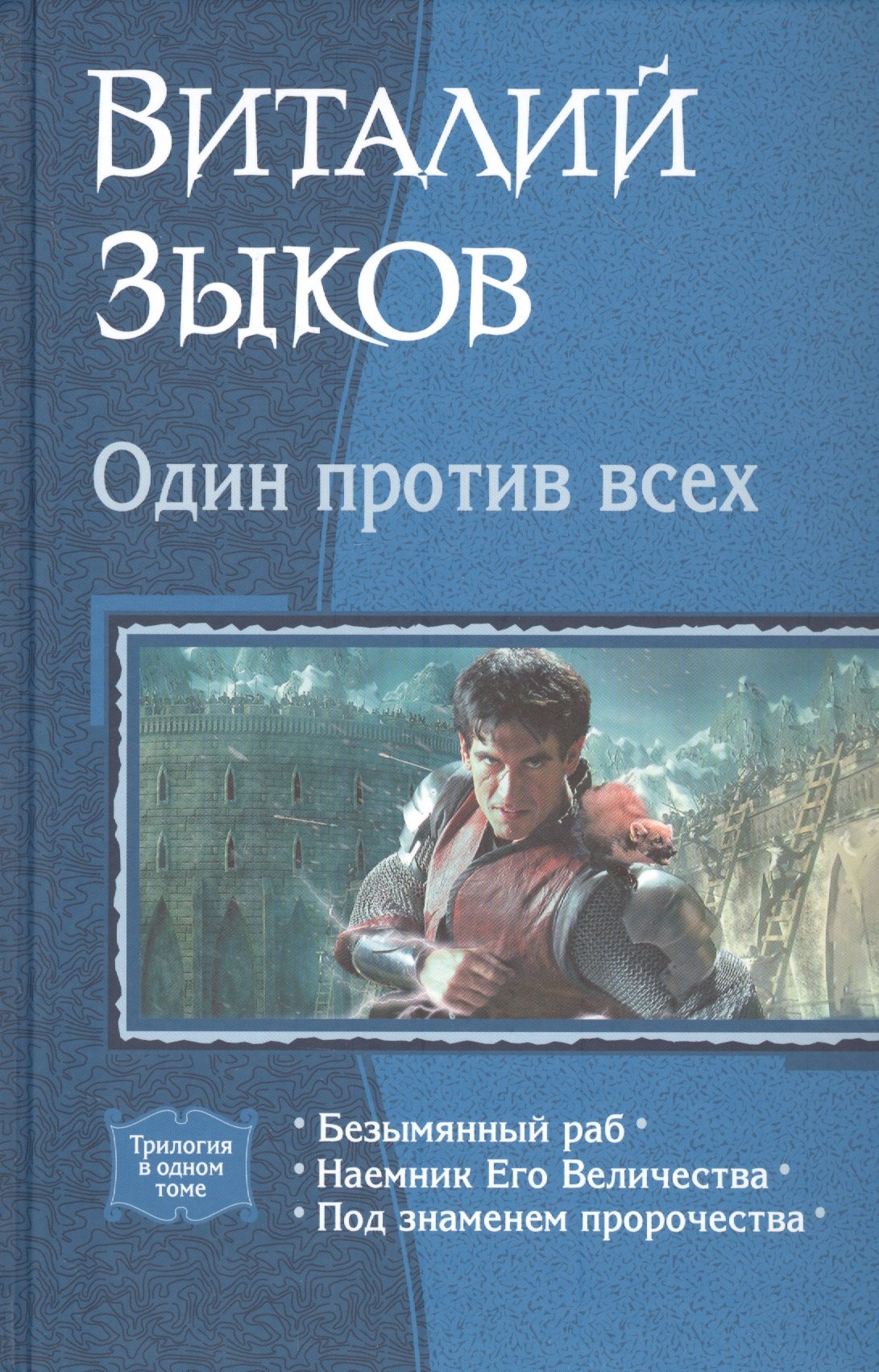 

Один против всех: Безымянный раб. Наемник Его Величества. Под знаменем пророчества