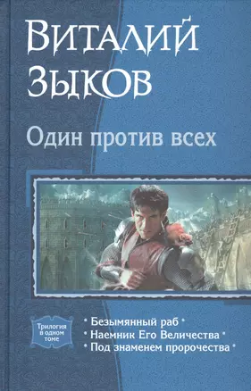 Один против всех: Безымянный раб. Наемник Его Величества. Под знаменем пророчества — 2822454 — 1