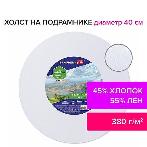 Холст на подрамнике 40см грунт., круг, 45%хлоп., 55%лен, среднее зерно, BRAUBERG ART CLASSIC 2936337 — 1