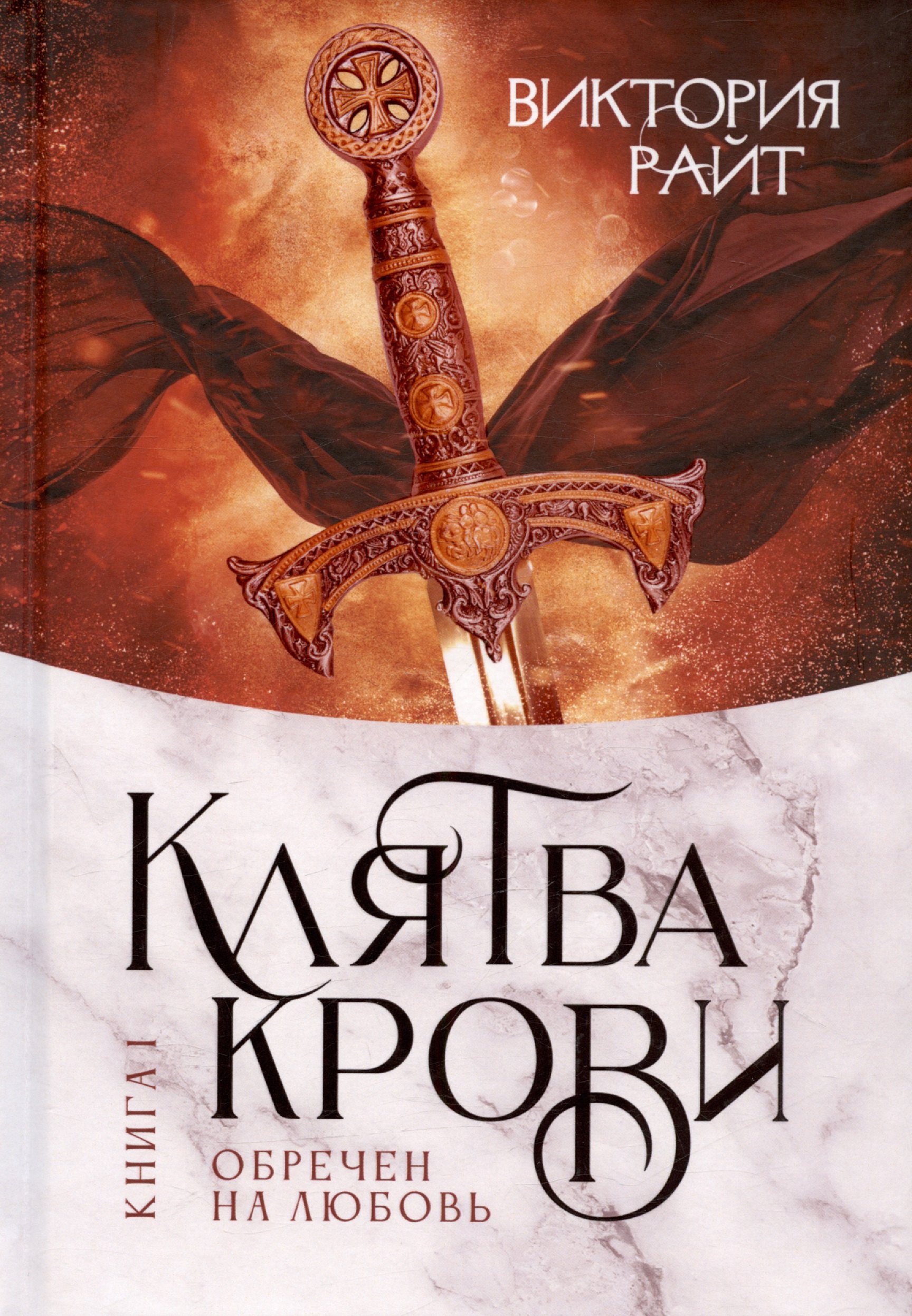 

Хроники Тер-Риима. Клятва крови. Обречен на любовь