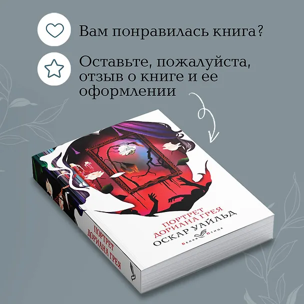 Книга Портрет Дориана Грея (Оскар Уайльд) — 10