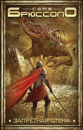 Книга Запретная стена (Серж Брюссоло)